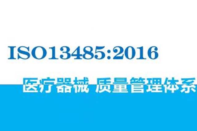 ISO13485:2016与ISO9001:2015认证，医疗器械企业如何更好地融合应用