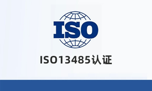 什么是ISO13485认证，ISO13485认证如何办理?
