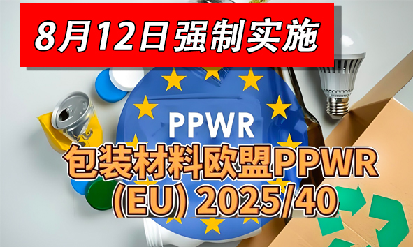 PPWR欧盟新包装法8月全面实施，包装合规刻不容缓